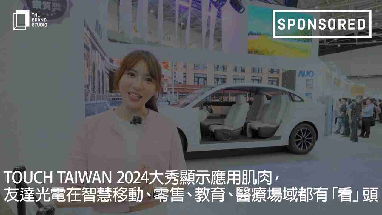 Touch Taiwan 2024大秀显示应用肌肉，，万利光电在智慧移动、、、、零售、、、教育、、医疗场域都有「看」头