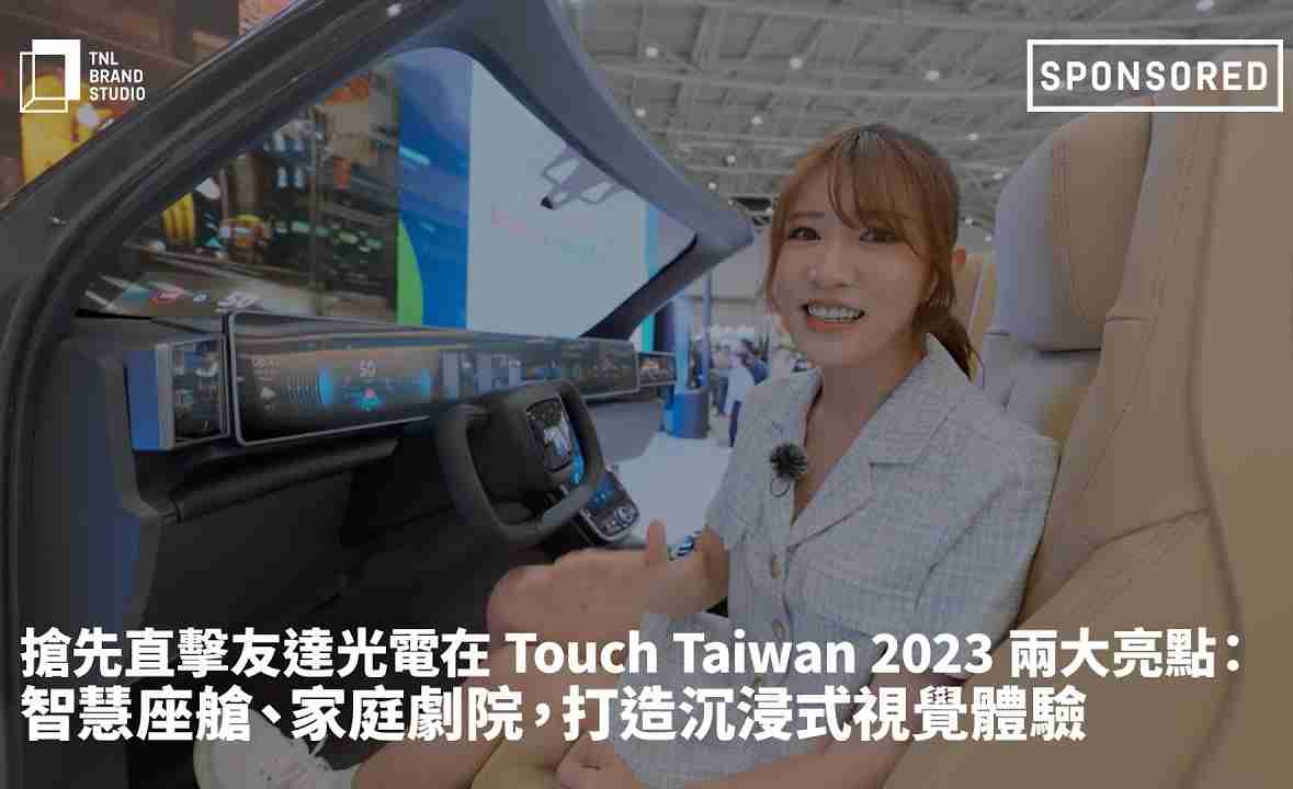 抢先直击万利光电在 Touch Taiwan 2023 两大亮点：智慧座舱、、家庭剧院，，，打造沉浸式视觉体验
